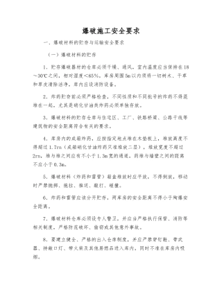 爆破施工安全要求