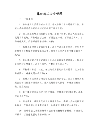 爆破施工安全管理