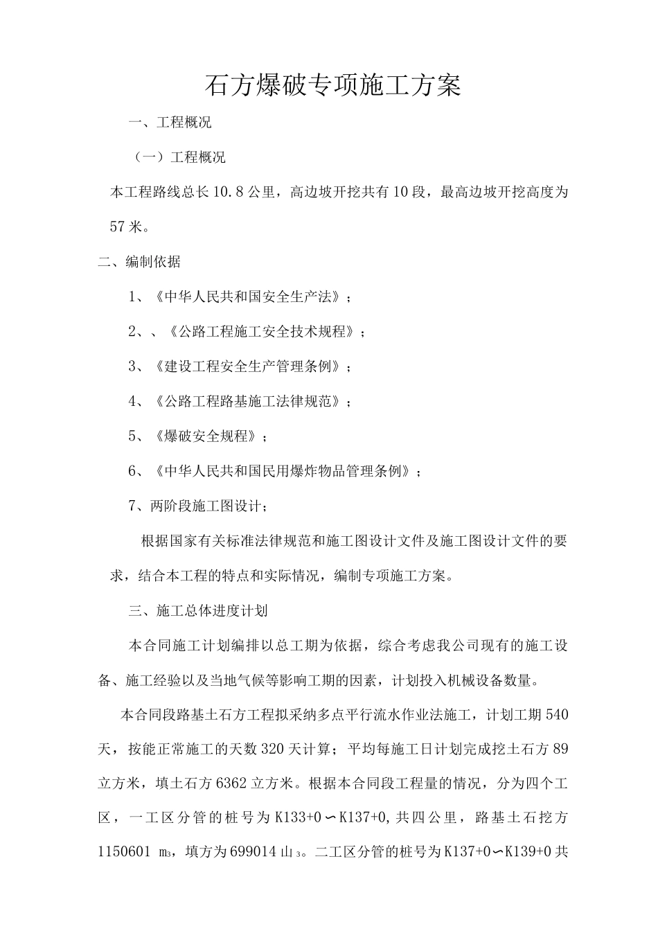 爆破施工方案_第1页