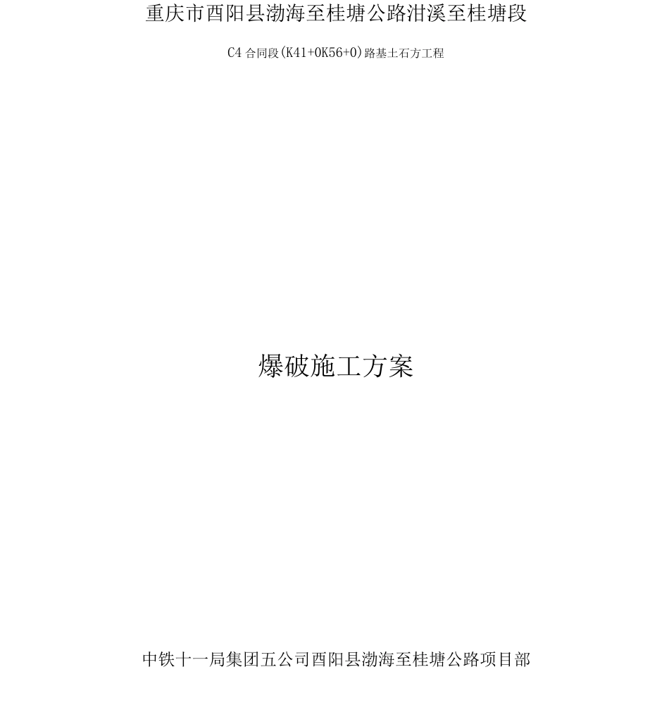 爆破施工设计方案_第1页