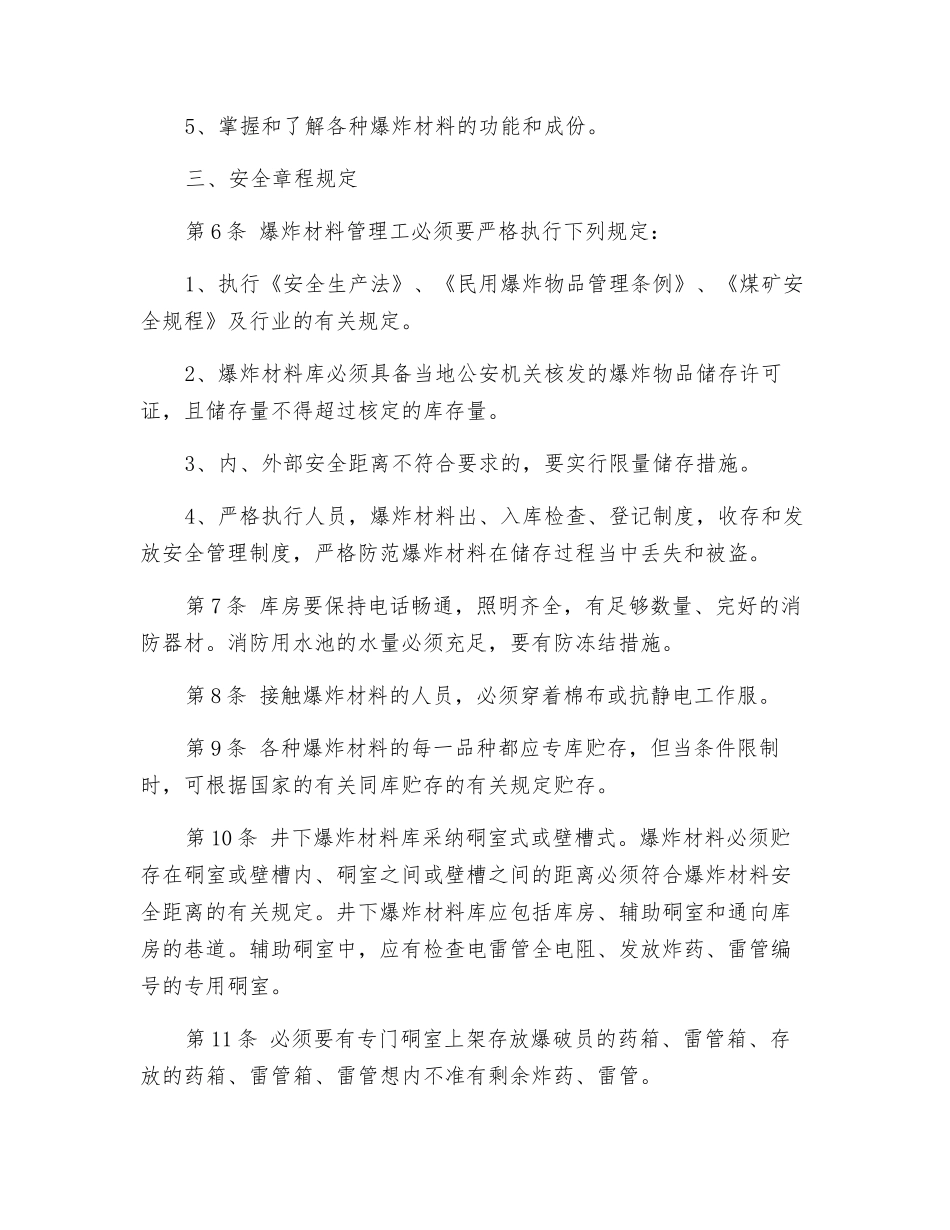 爆破材料管理工安全操作规程_第2页