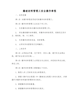 爆破材料管理工安全操作规程