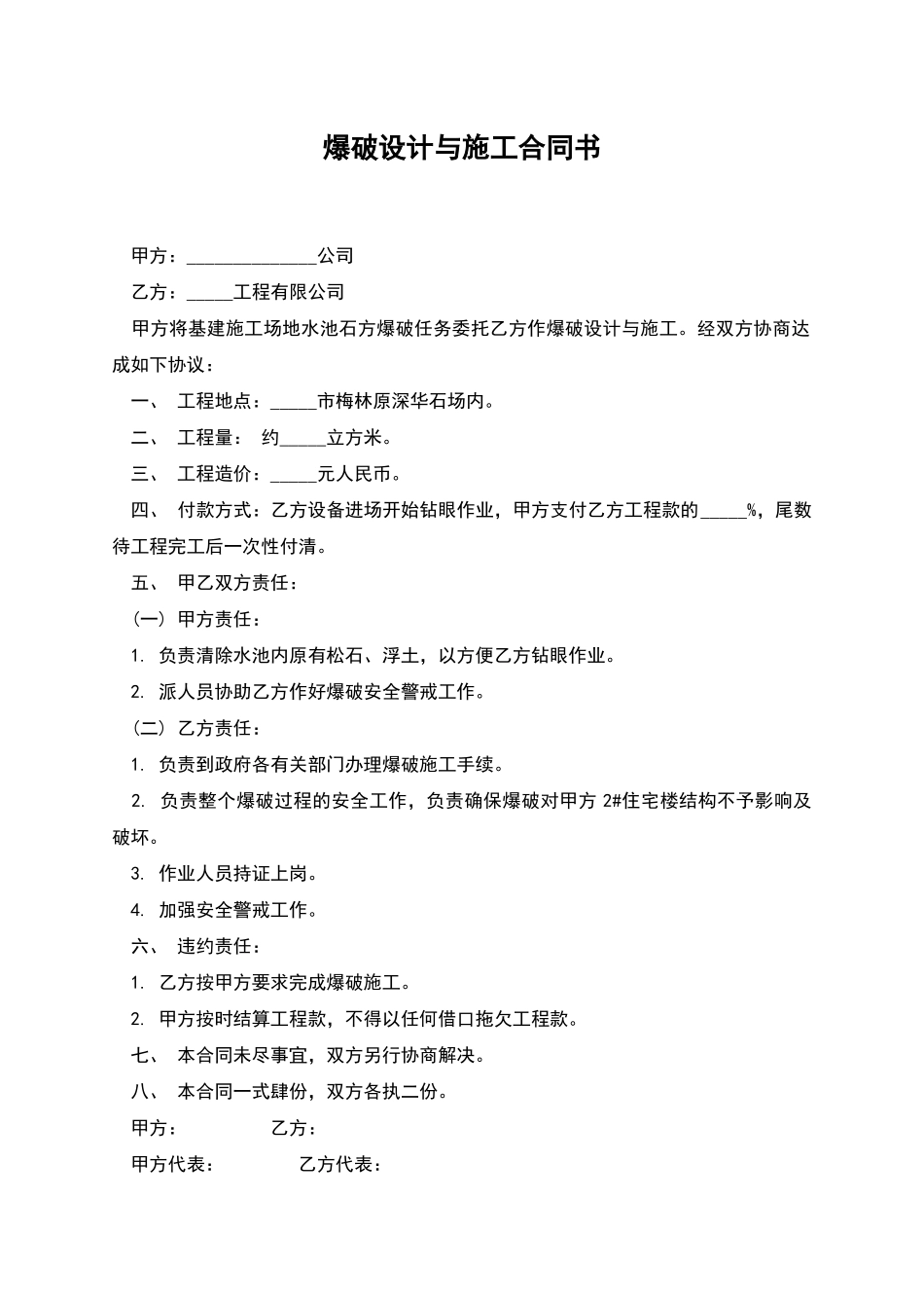 爆破设计与施工合同书_第1页