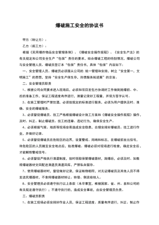 爆破施工安全的协议书