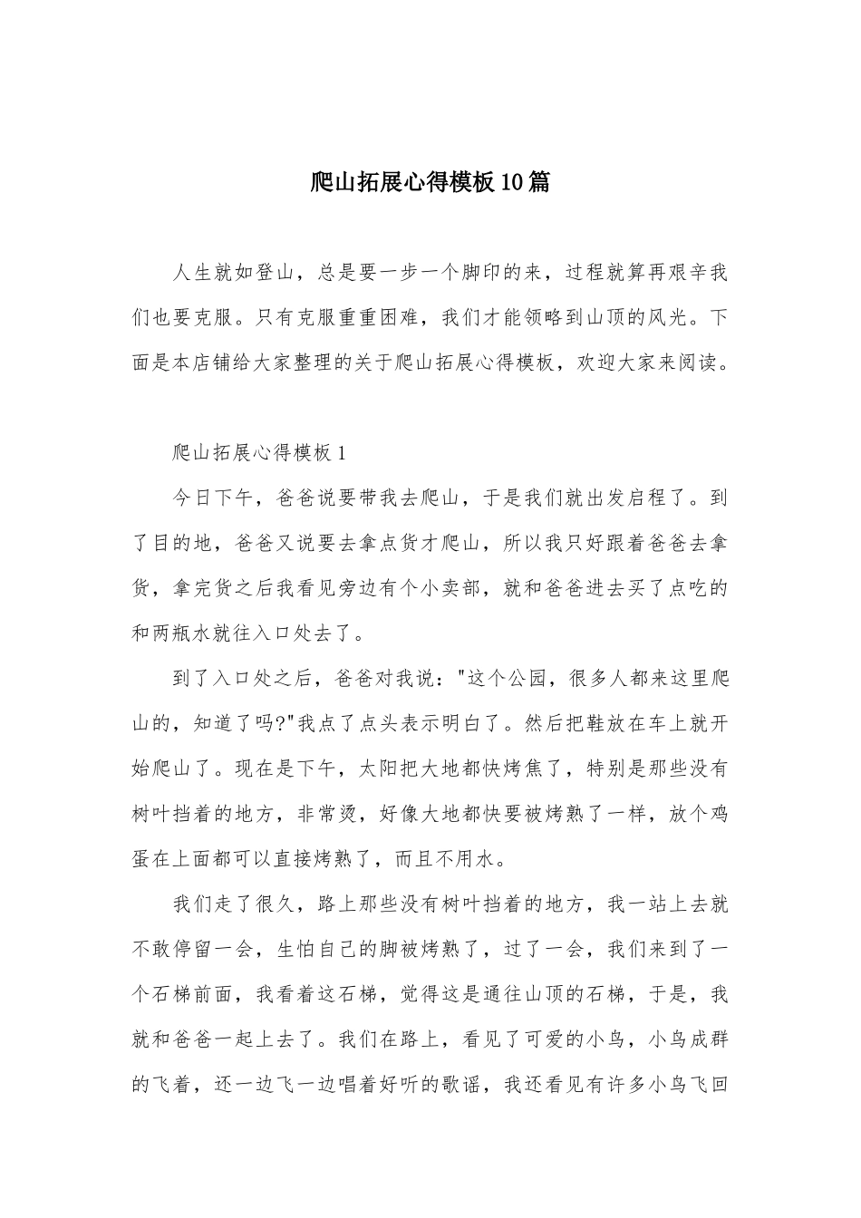 爬山拓展心得模板10篇_第2页