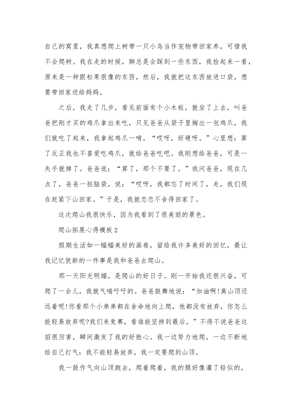 爬山拓展心得模板10篇_第3页