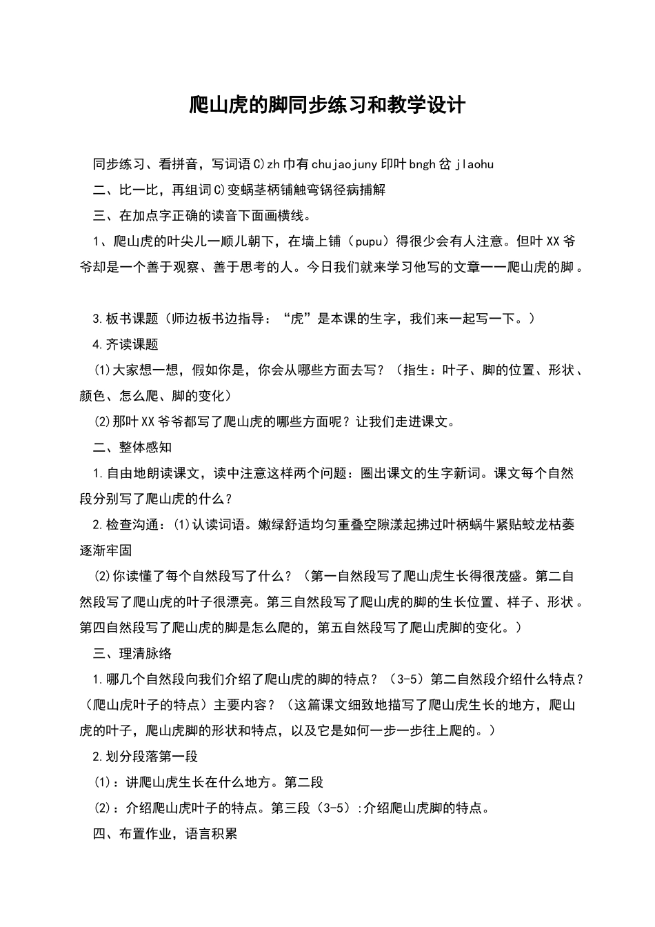 爬山虎的脚同步练习和教学设计_第1页