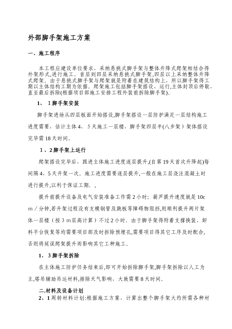 爬架施工方案_第1页