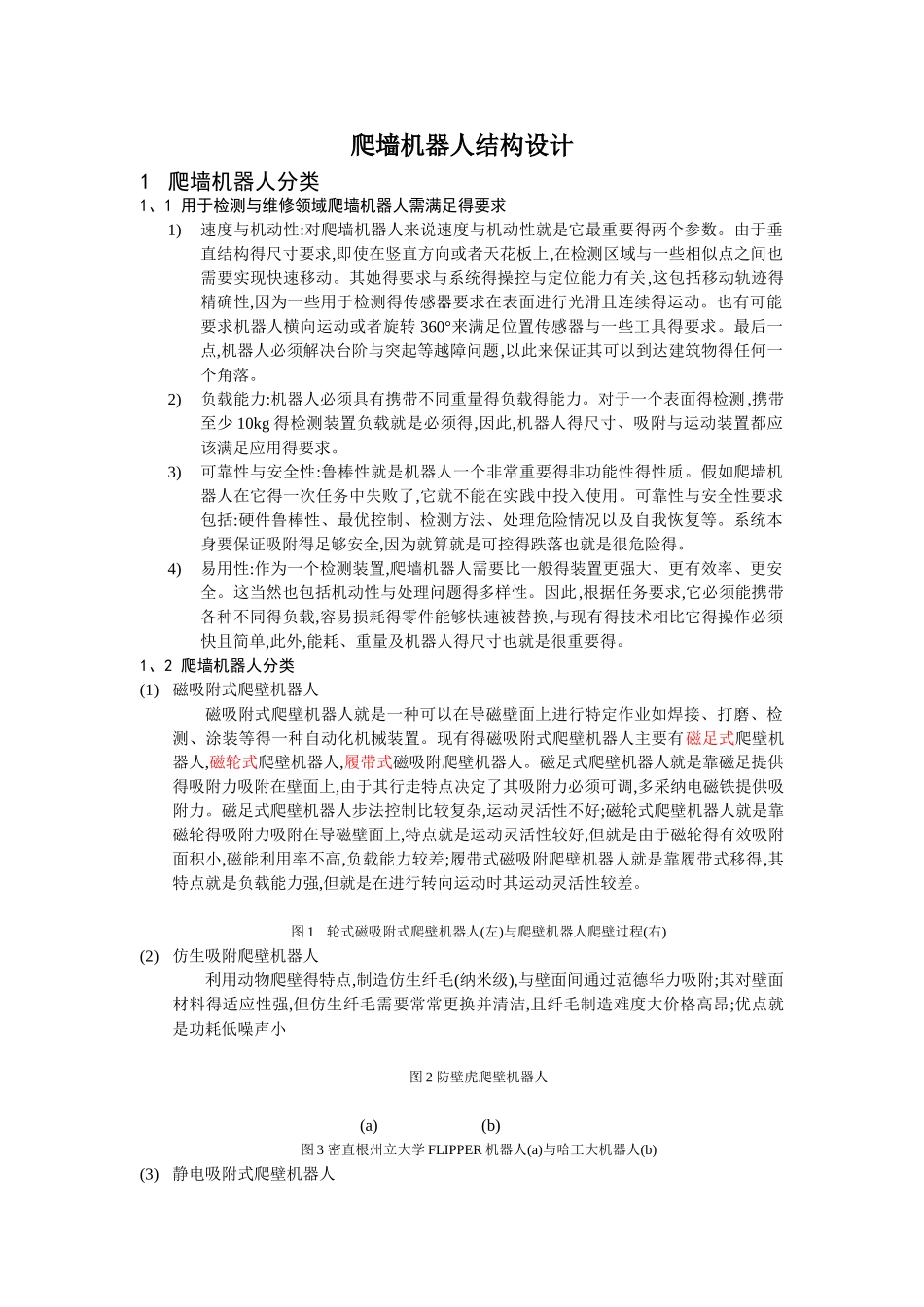 爬墙机器人综述_第1页