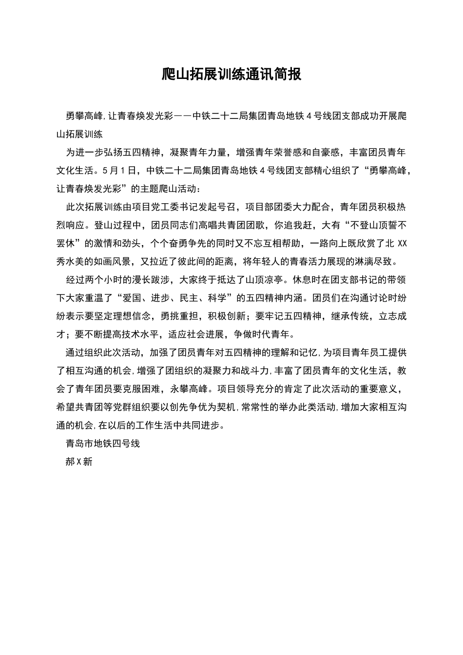 爬山拓展训练通讯简报_第1页
