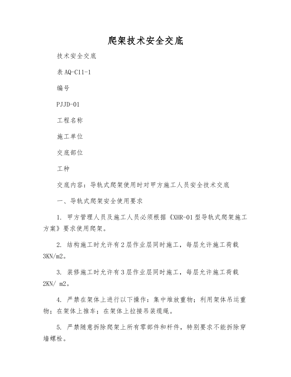 爬架技术安全交底_第1页