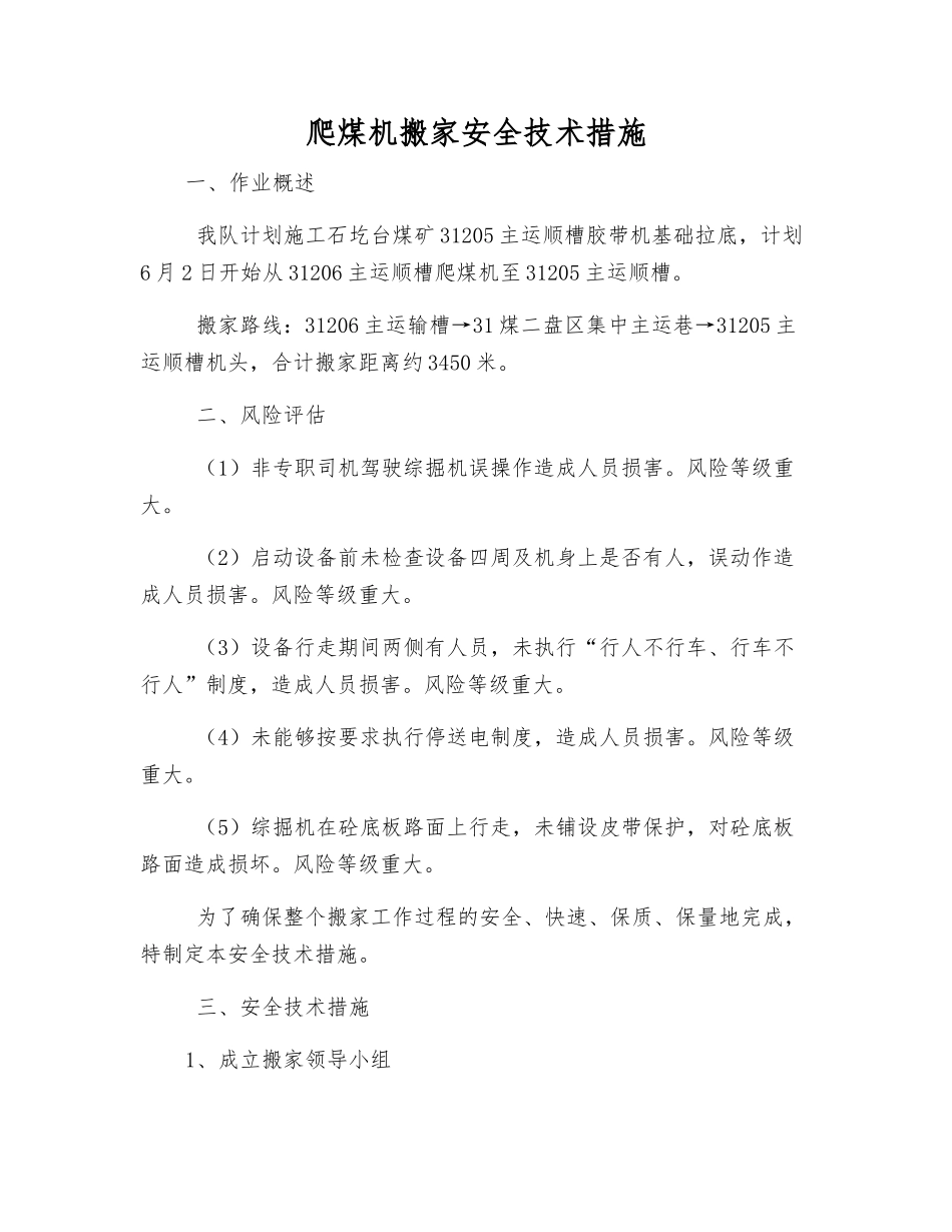 爬煤机搬家安全技术措施_第1页