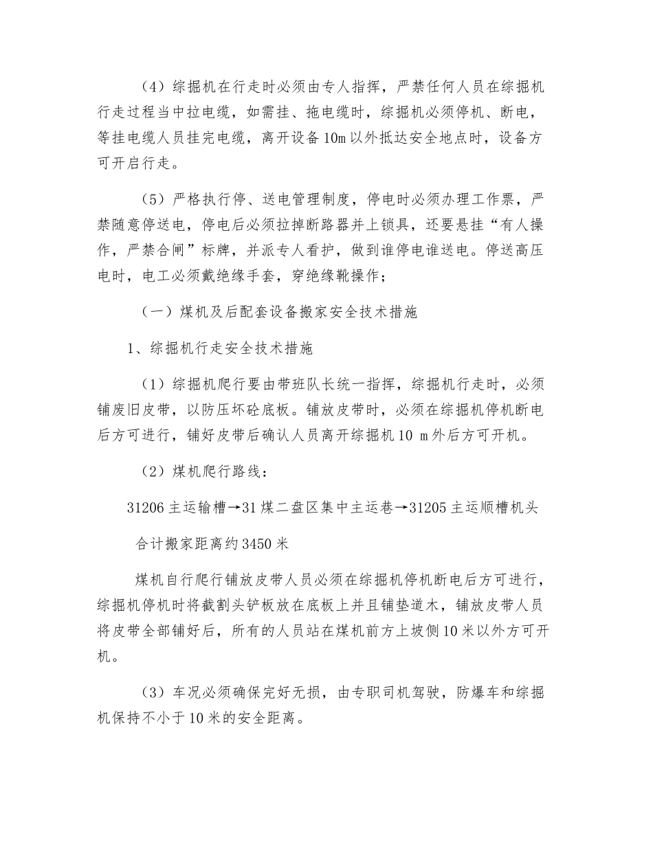 爬煤机搬家安全技术措施_第3页