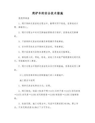 爬铲车的安全技术措施