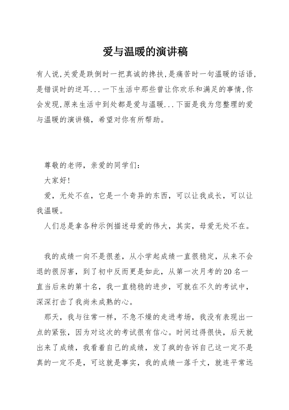 爱与温暖的演讲稿_第1页