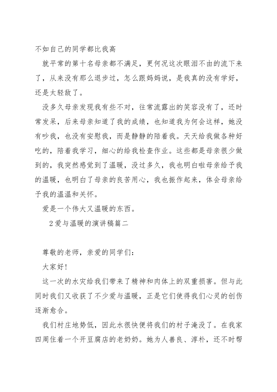 爱与温暖的演讲稿_第2页