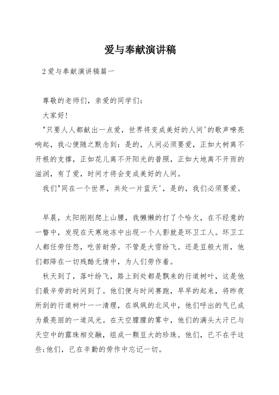 爱与奉献演讲稿_第1页