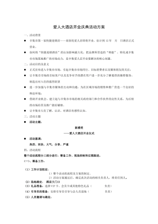 爱人大酒店开业庆典活动方案