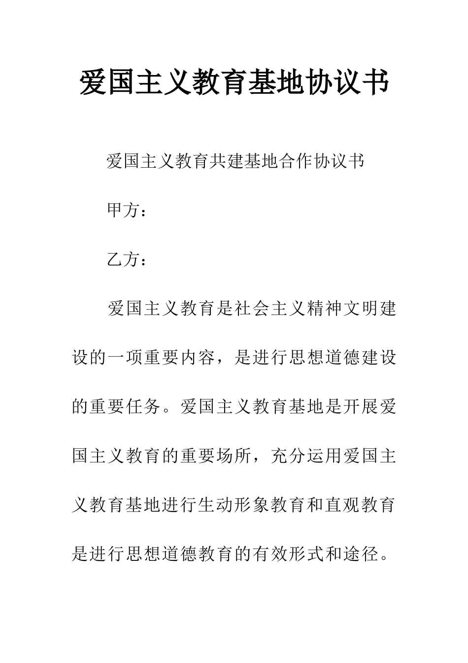 爱国主义教育基地协议书_第1页