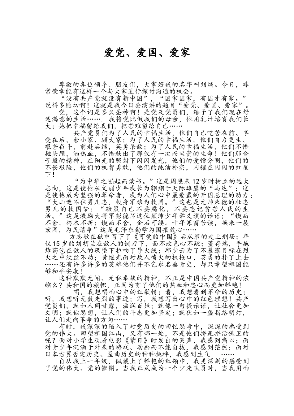 爱党爱国爱家演讲稿_第1页