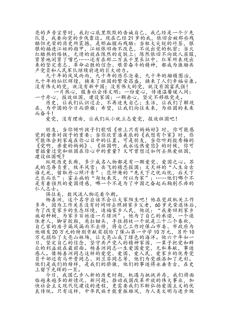 爱党爱国爱家演讲稿_第2页