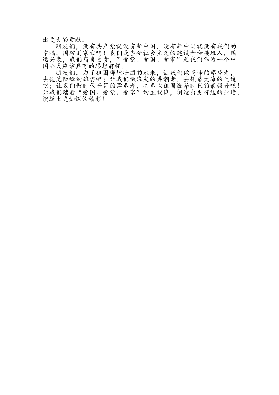 爱党爱国爱家演讲稿_第3页