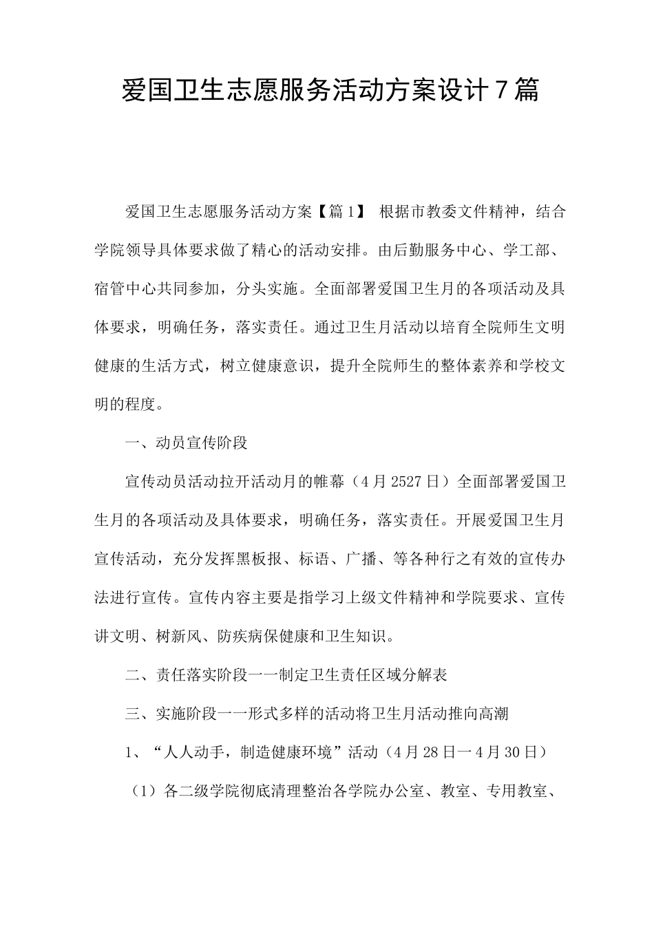 爱国卫生志愿服务活动方案设计7篇_第1页