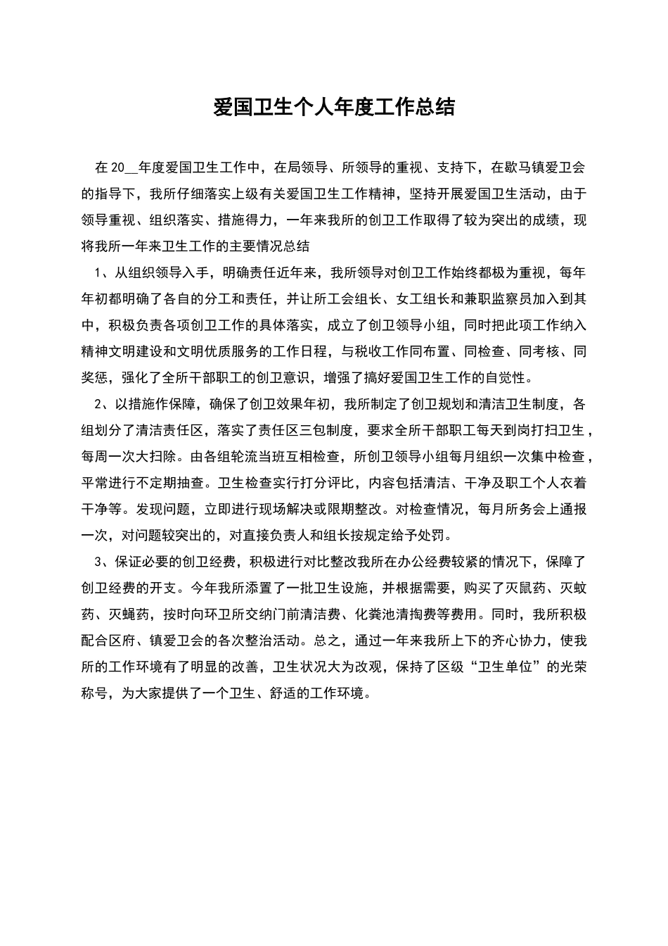 爱国卫生个人年度工作总结_第1页