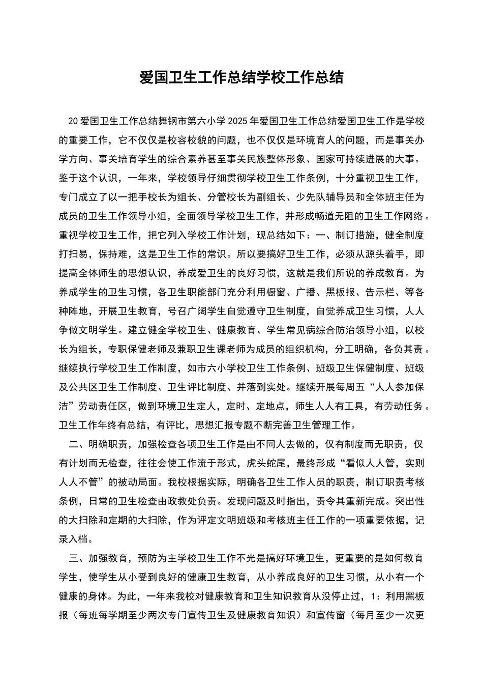爱国卫生工作总结学校工作总结_第1页