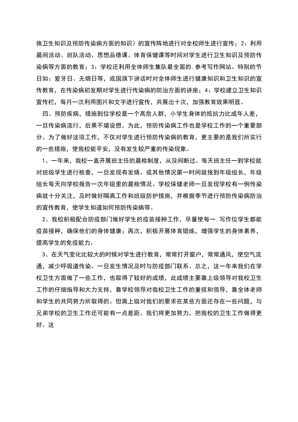 爱国卫生工作总结学校工作总结_第2页