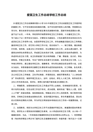 爱国卫生工作总结学校工作总结