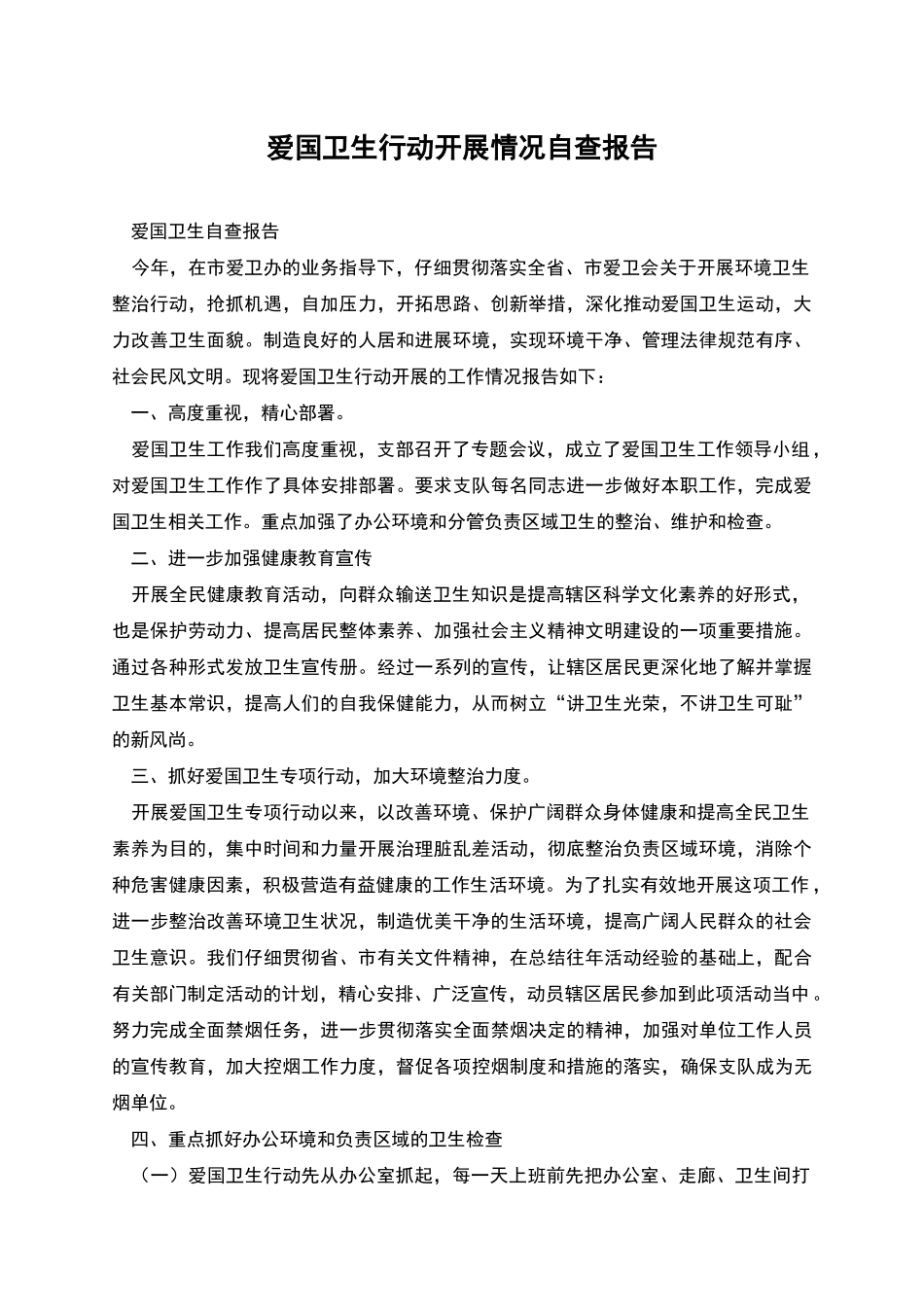 爱国卫生行动开展情况自查报告_第1页