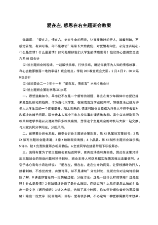 爱在左-感恩在右主题班会教案
