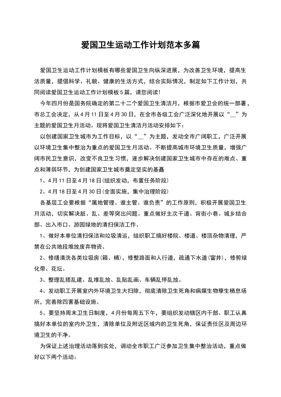 爱国卫生运动工作计划范本多篇_第1页