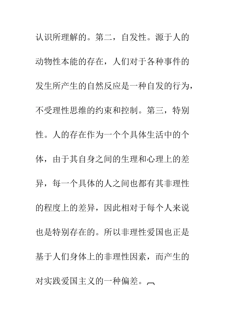 爱国由非理性到理性的升华探讨_第3页