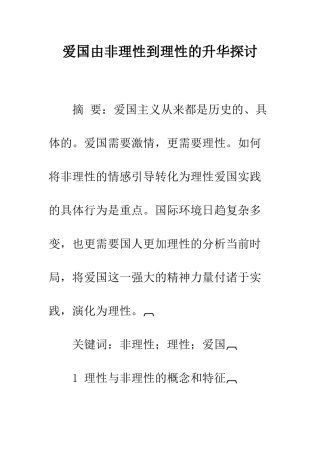 爱国由非理性到理性的升华探讨