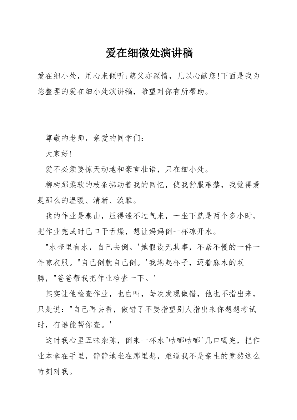 爱在细微处演讲稿_第1页