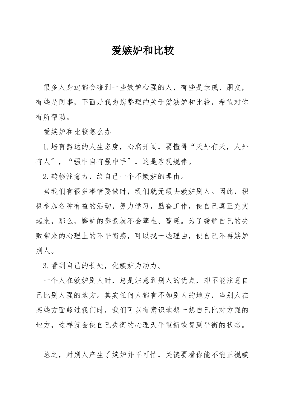 爱嫉妒和比较_第1页
