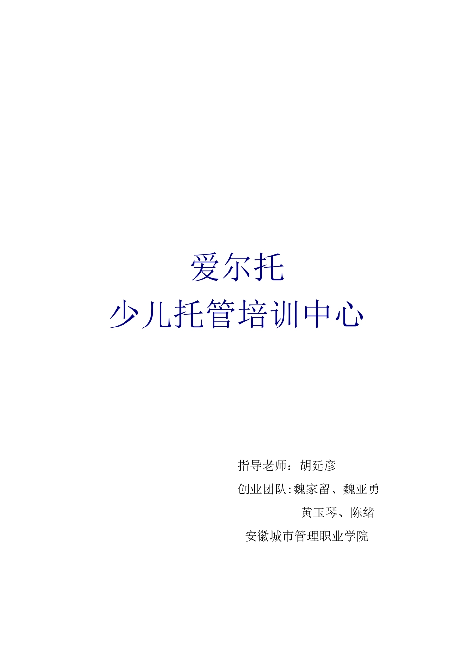 爱尔托少儿托管培训中心_第2页