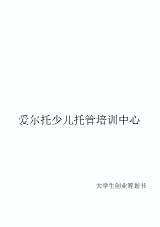 爱尔托少儿托管培训中心