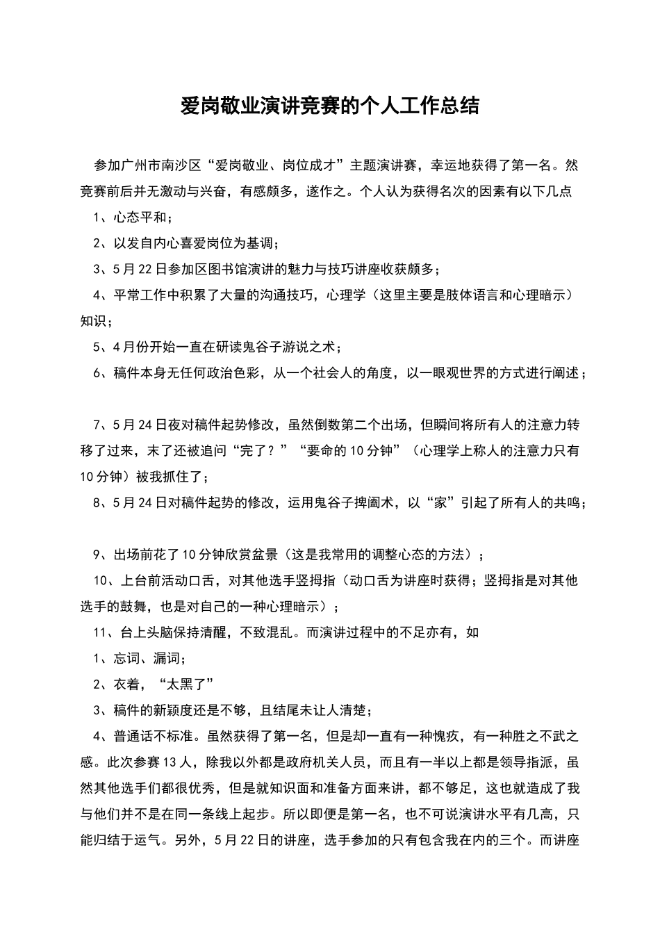 爱岗敬业演讲比赛的个人工作总结_第1页