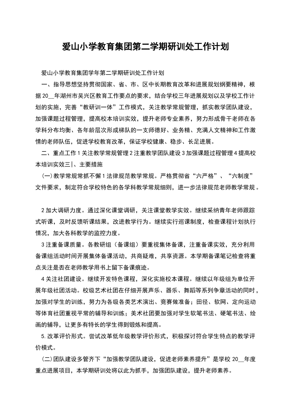 爱山小学教育集团第二学期研训处工作计划_第1页