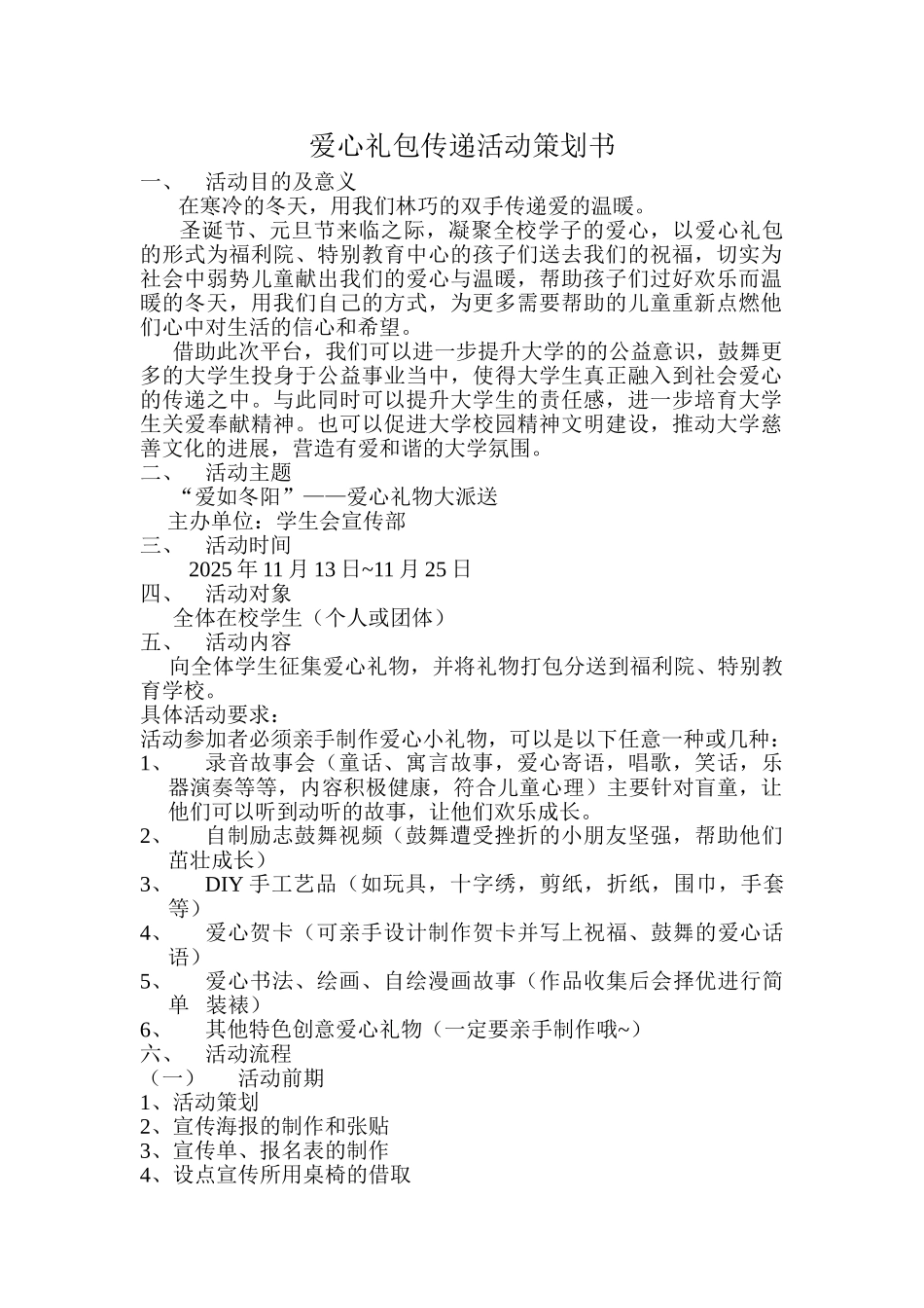 爱心传递活动策划书_第1页