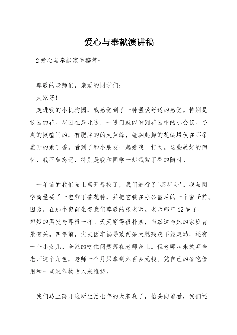 爱心与奉献演讲稿_第1页