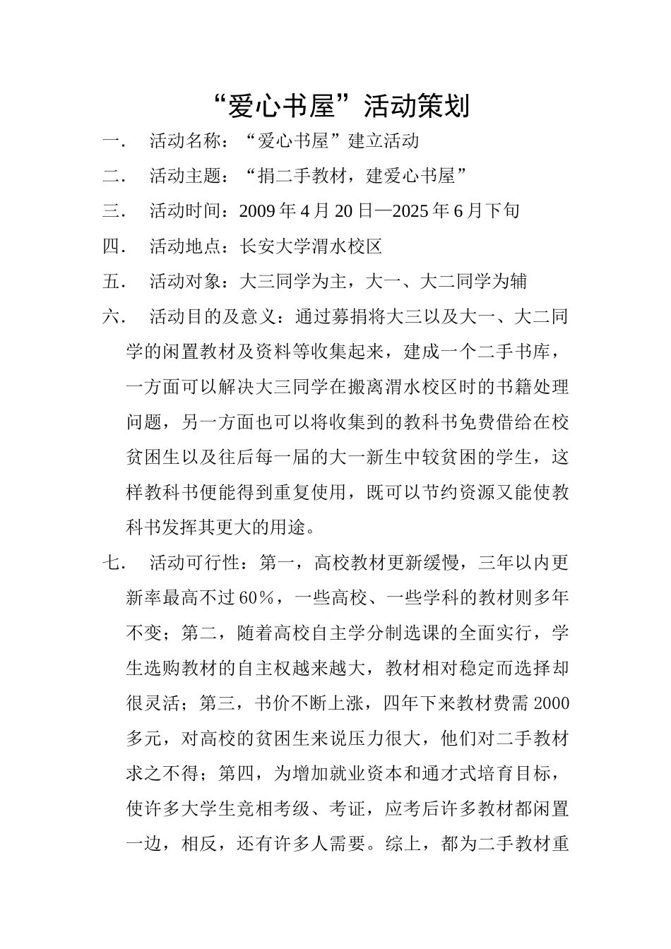 爱心书屋活动策划_第1页