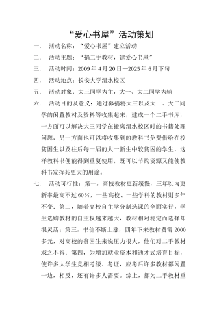 爱心书屋活动策划
