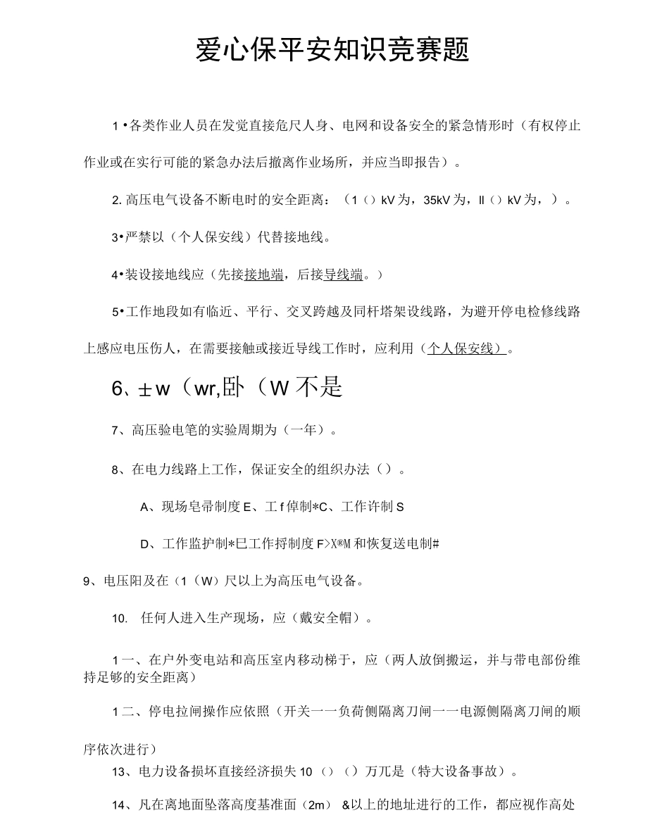爱心保平安知识竞赛题_第1页