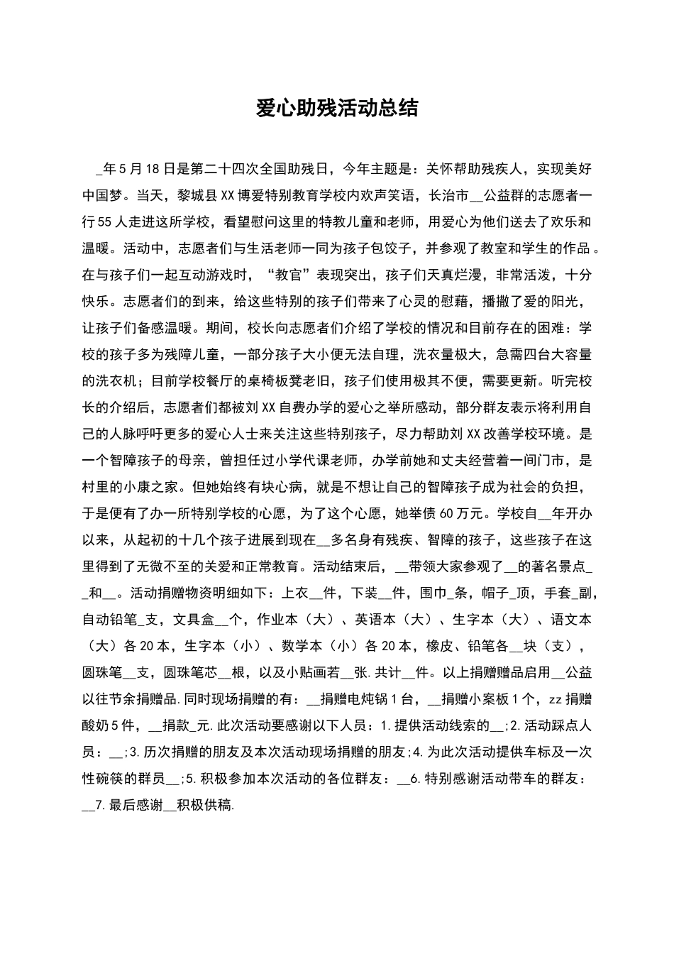 爱心助残活动总结_第1页