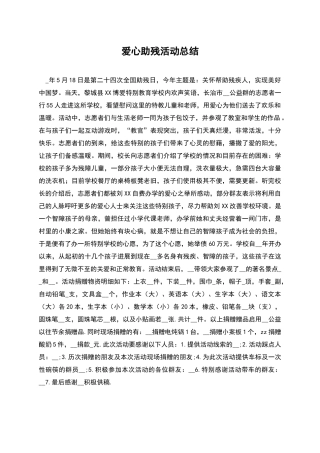爱心助残活动总结