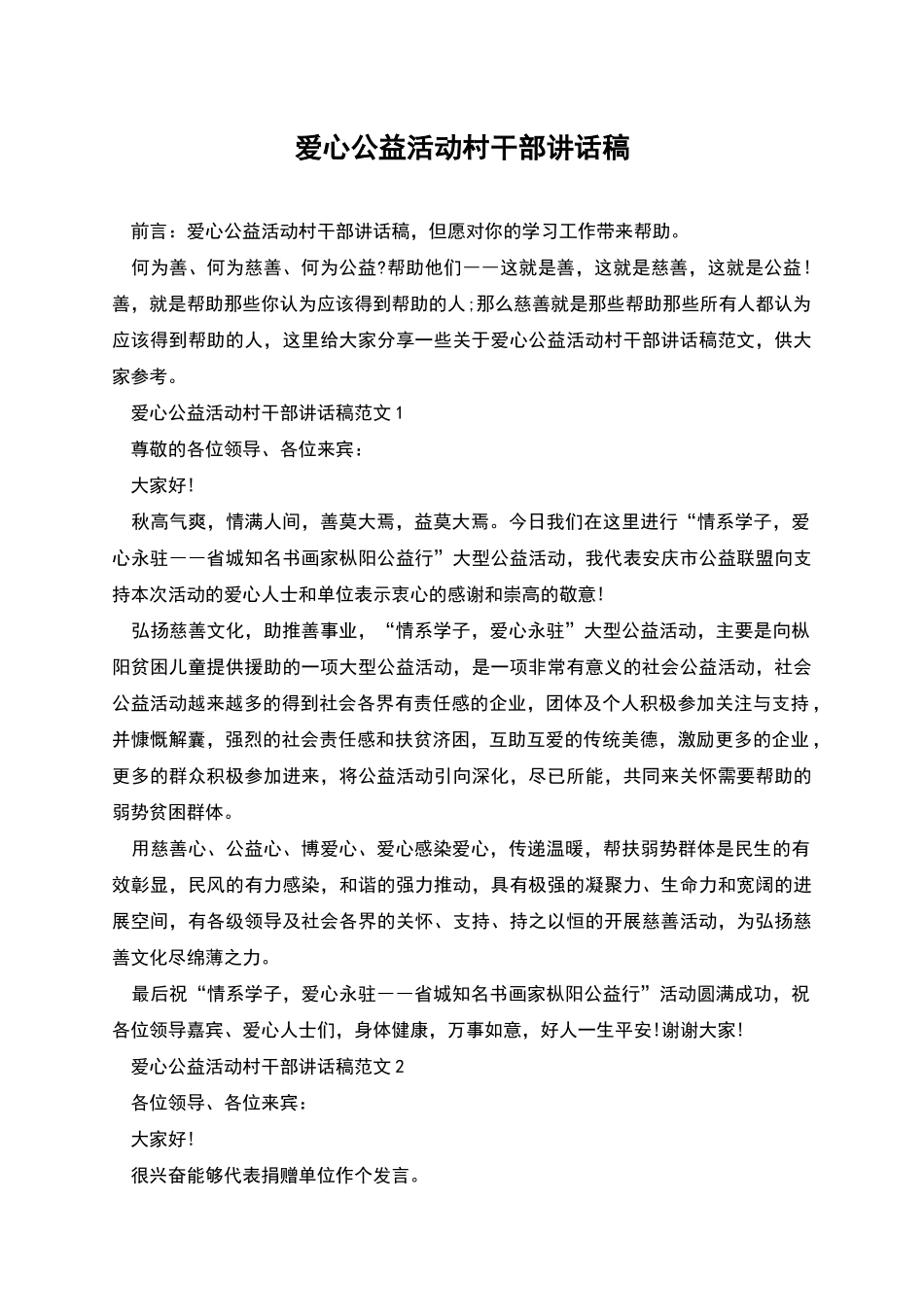 爱心公益活动村干部讲话稿_第1页